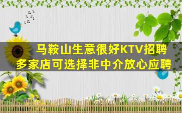 马鞍山生意很好KTV招聘多家店可选择非中介放心应聘